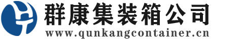 武昌集装箱 - 武昌二手集装箱 - 武昌海运集装箱 - 群康集装箱服务公司